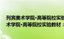 列宾美术学院·高等院校实验教材：人物写生（关于列宾美术学院·高等院校实验教材：人物写生介绍）