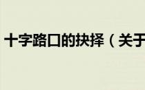 十字路口的抉择（关于十字路口的抉择简介）