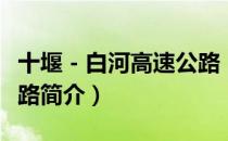 十堰－白河高速公路（关于十堰－白河高速公路简介）