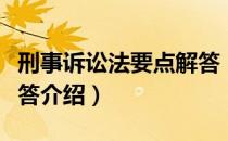 刑事诉讼法要点解答（关于刑事诉讼法要点解答介绍）