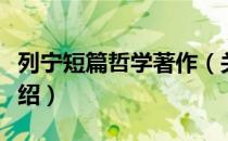 列宁短篇哲学著作（关于列宁短篇哲学著作介绍）