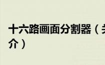 十六路画面分割器（关于十六路画面分割器简介）
