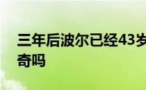 三年后波尔已经43岁巴黎还能再见到这位传奇吗