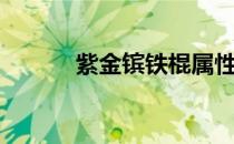 紫金镔铁棍属性（紫金镔铁棍）