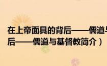 在上帝面具的背后——儒道与基督教（关于在上帝面具的背后——儒道与基督教简介）