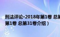 刑法评论·2018年第1卷 总第31卷（关于刑法评论·2018年第1卷 总第31卷介绍）