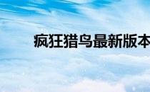 疯狂猎鸟最新版本安卓（疯狂猎鸟）
