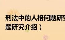 刑法中的人格问题研究（关于刑法中的人格问题研究介绍）