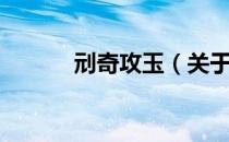 刓奇攻玉（关于刓奇攻玉介绍）
