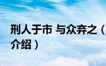 刑人于市 与众弃之（关于刑人于市 与众弃之介绍）