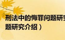 刑法中的悔罪问题研究（关于刑法中的悔罪问题研究介绍）