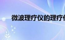 微波理疗仪的理疗作用（微波理疗仪）
