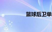 篮球后卫单打技巧全集