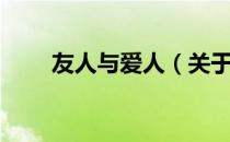 友人与爱人（关于友人与爱人介绍）