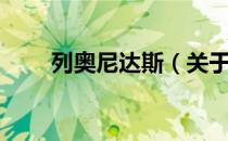 列奥尼达斯（关于列奥尼达斯介绍）