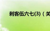 刺客伍六七(3)（关于刺客伍六七(3)）