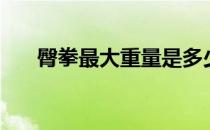 臀拳最大重量是多少 你觉得力怎么样 