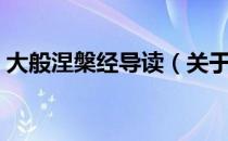 大般涅槃经导读（关于大般涅槃经导读简介）