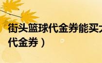 街头篮球代金券能买大师通行证吗（街头篮球代金券）