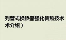 列管式换热器强化传热技术（关于列管式换热器强化传热技术介绍）