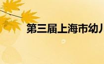 第三届上海市幼儿趣味咏春拳比赛