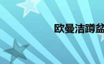 欧曼洁蹲盆（欧曼洁）
