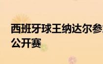 西班牙球王纳达尔参加2021年澳大利亚网球公开赛