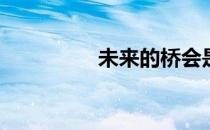 未来的桥会是什么样子？