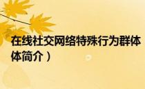 在线社交网络特殊行为群体（关于在线社交网络特殊行为群体简介）
