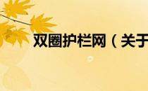 双圈护栏网（关于双圈护栏网介绍）