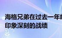 海格兄弟在过去一年给欧洲高尔夫球坛留下了印象深刻的战绩