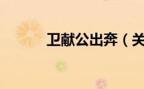 卫献公出奔（关于卫献公出奔）