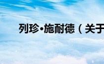 列珍·施耐德（关于列珍·施耐德介绍）