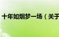 十年如烟梦一场（关于十年如烟梦一场简介）
