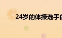 24岁的体操选手白井健三宣布退役