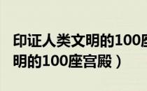 印证人类文明的100座宫殿（关于印证人类文明的100座宫殿）