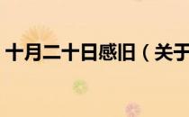 十月二十日感旧（关于十月二十日感旧简介）