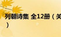 列朝诗集 全12册（关于列朝诗集 全12册介绍）