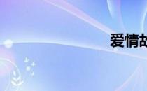 爱情故事片