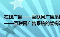 在线广告——互联网广告系统的架构及算法（关于在线广告——互联网广告系统的架构及算法简介）