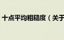十点平均粗糙度（关于十点平均粗糙度简介）