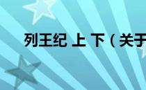 列王纪 上 下（关于列王纪 上 下介绍）