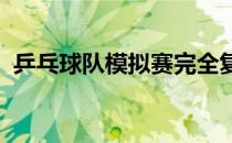 乒乓球队模拟赛完全复刻东京奥运会的赛程