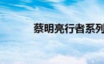 蔡明亮行者系列（蔡明亮行者）