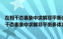 在相干态表象中求解非平衡多体系统量子主方程（关于在相干态表象中求解非平衡多体系统量子主方程简介）