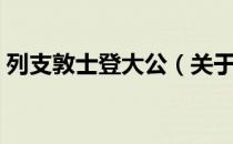 列支敦士登大公（关于列支敦士登大公介绍）