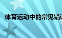 体育运动中的常见错误:你还在懵懵懂懂吗 