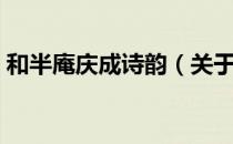 和半庵庆成诗韵（关于和半庵庆成诗韵介绍）