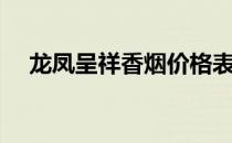 龙凤呈祥香烟价格表图大全（龙凤呈祥）