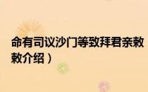 命有司议沙门等致拜君亲敕（关于命有司议沙门等致拜君亲敕介绍）